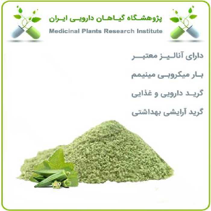 عصاره بامیه خشک یا پودری