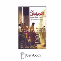 کتاب انجیل های من / شومیز / رقعی / ثالث