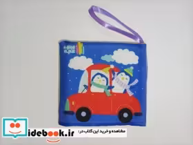 خرید کتاب پارچه ای وسایل نقلیه مامان نشر مامان کتاب | ایده بوک