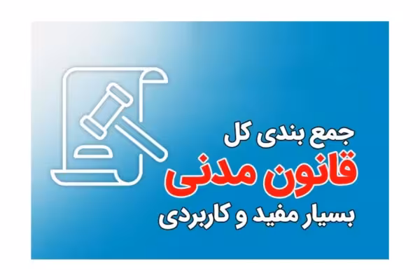 جزوه جمع بندی حقوق مدنی 1 تا 8 - کتابخانه مجازی واتیکان