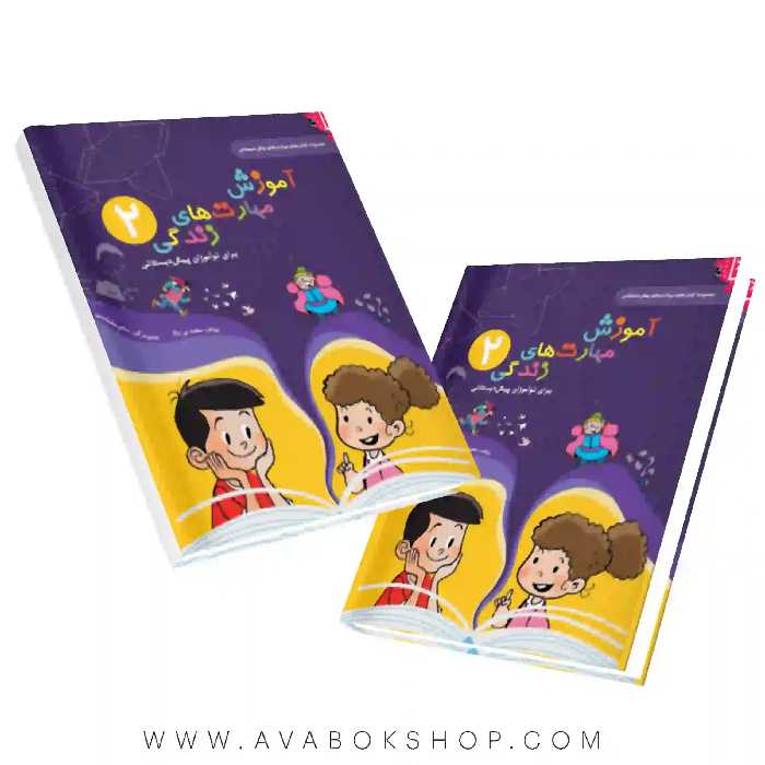 کتاب آموزش مهارت های زندگی پیش دبستانی سرمشق جلد دوم