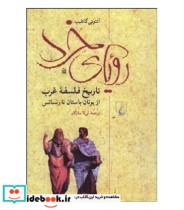 کتاب رویای خرد تاریخ فلسفه غرب از یونان باستان تا رنسانس | ایده بوک