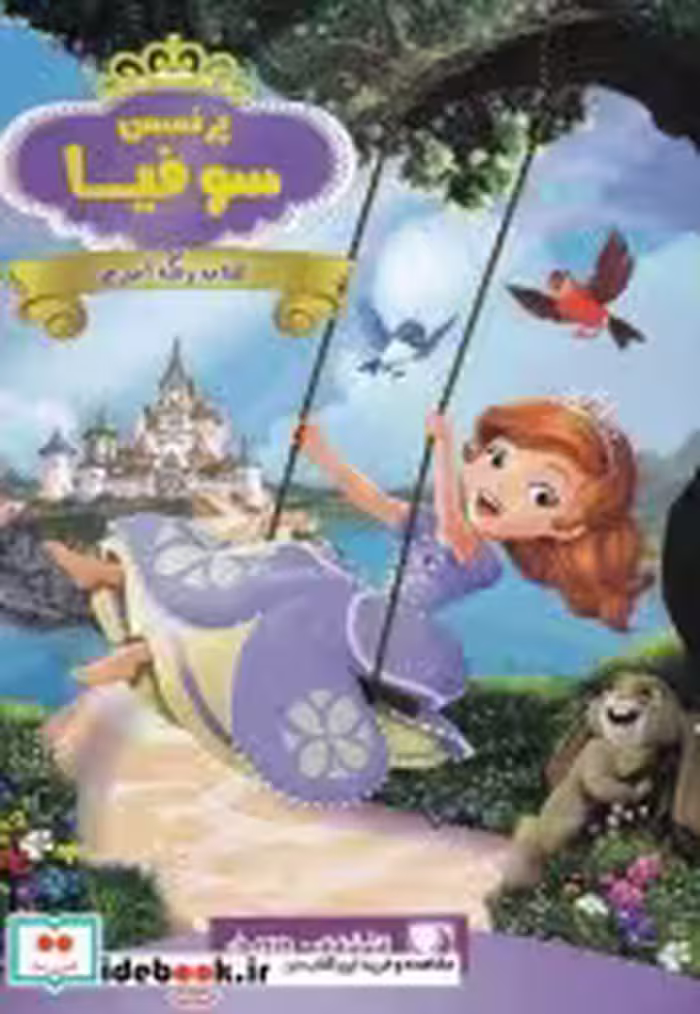 قیمت و خرید کتاب رنگ آمیزی پرنسس سوفیا | ایده بوک