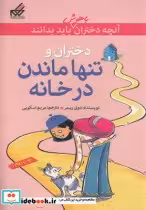 خرید کتاب آنچه دختران باهوش باید بدانند دختران و تنها | ایده بوک