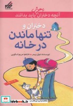 خرید کتاب آنچه دختران باهوش باید بدانند دختران و تنها | ایده بوک