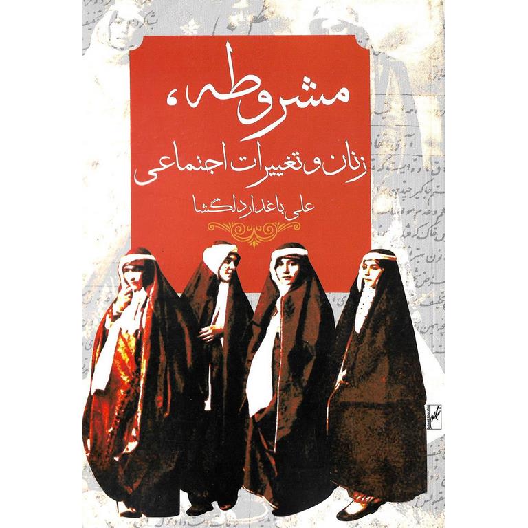 مشروطه زنان و تغییرات اجتماعی