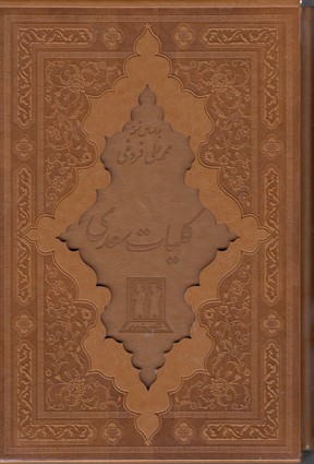کلیات سعدی (قابدار چرمی)