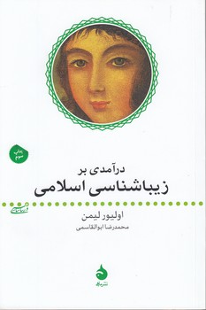 خرید کتاب درآمدی بر زیباشناسی اسلامی &#8212; کتابسرای طه