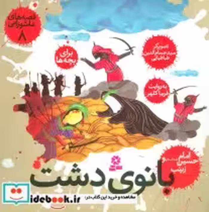قیمت و خرید کتاب قصه های عاشورایی 8 اثر فریبا کلهر | ایده بوک