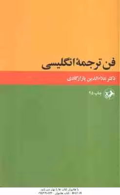 فن ترجمه انگلیسی ( علا.الدین پازارگادی )