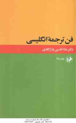 فن ترجمه انگلیسی ( علاالدین پازارگادی )