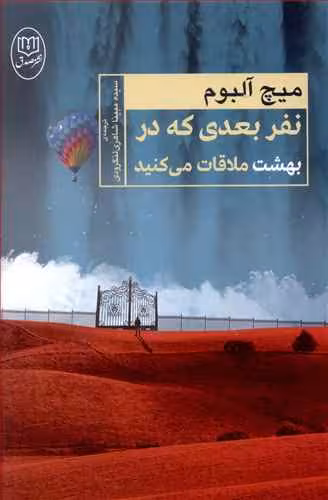 نفر بعدی که در بهشت ملاقات می‌کنید
