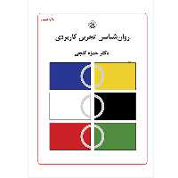 کتاب روان شناسی تجربی کاربردی اثر حمزه گنجی موسسه انتشارات بعثت