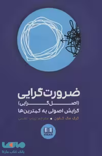 ضرورت گرایی (اصل گرایی)،گرایش اصولی به کمترین ها نشر شمشاد