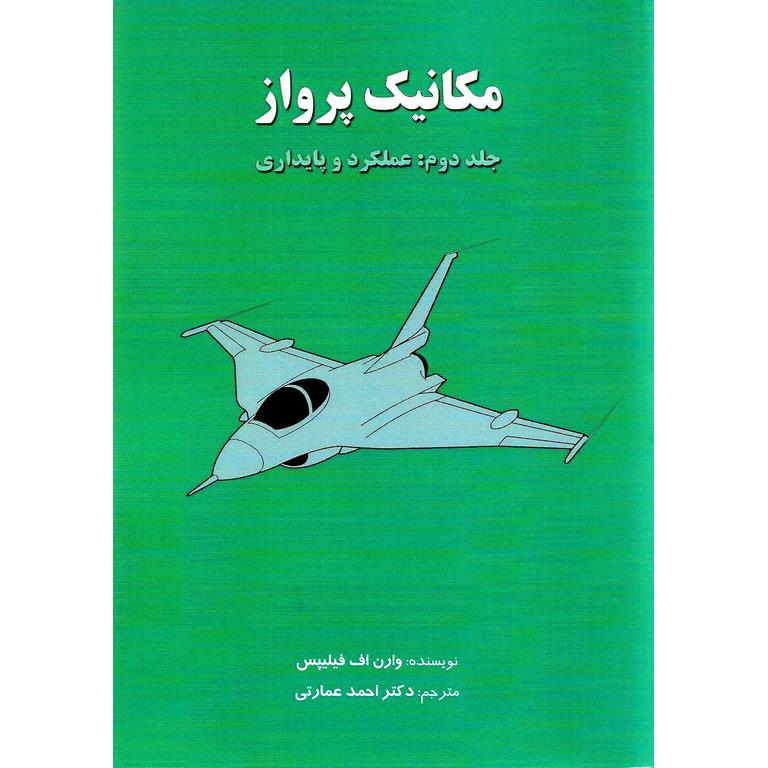 مکانیک پرواز جلد دوم: عملکرد و پایداری