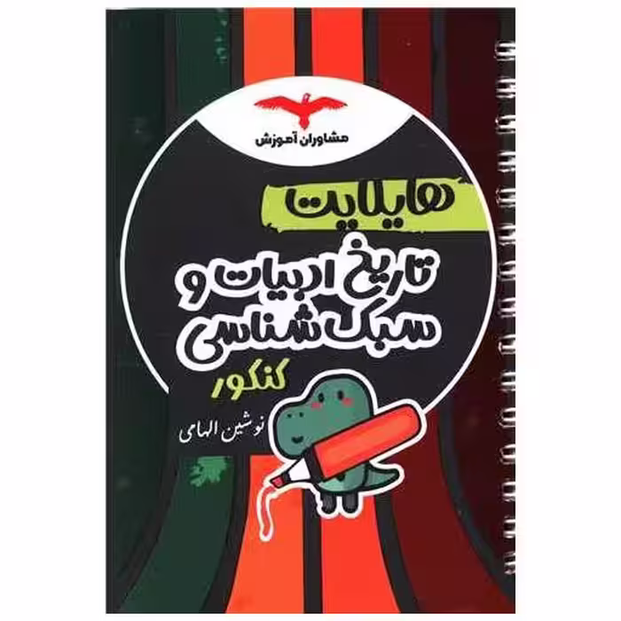 کتاب هایلایت تاریخ ادبیات و سبک شناسی کنکور اثر نوشین الهامی