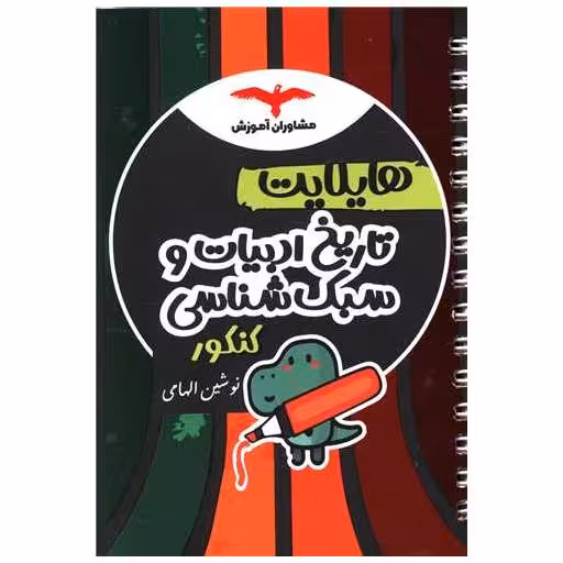 کتاب هایلایت تاریخ ادبیات و سبک شناسی کنکور اثر نوشین الهامی