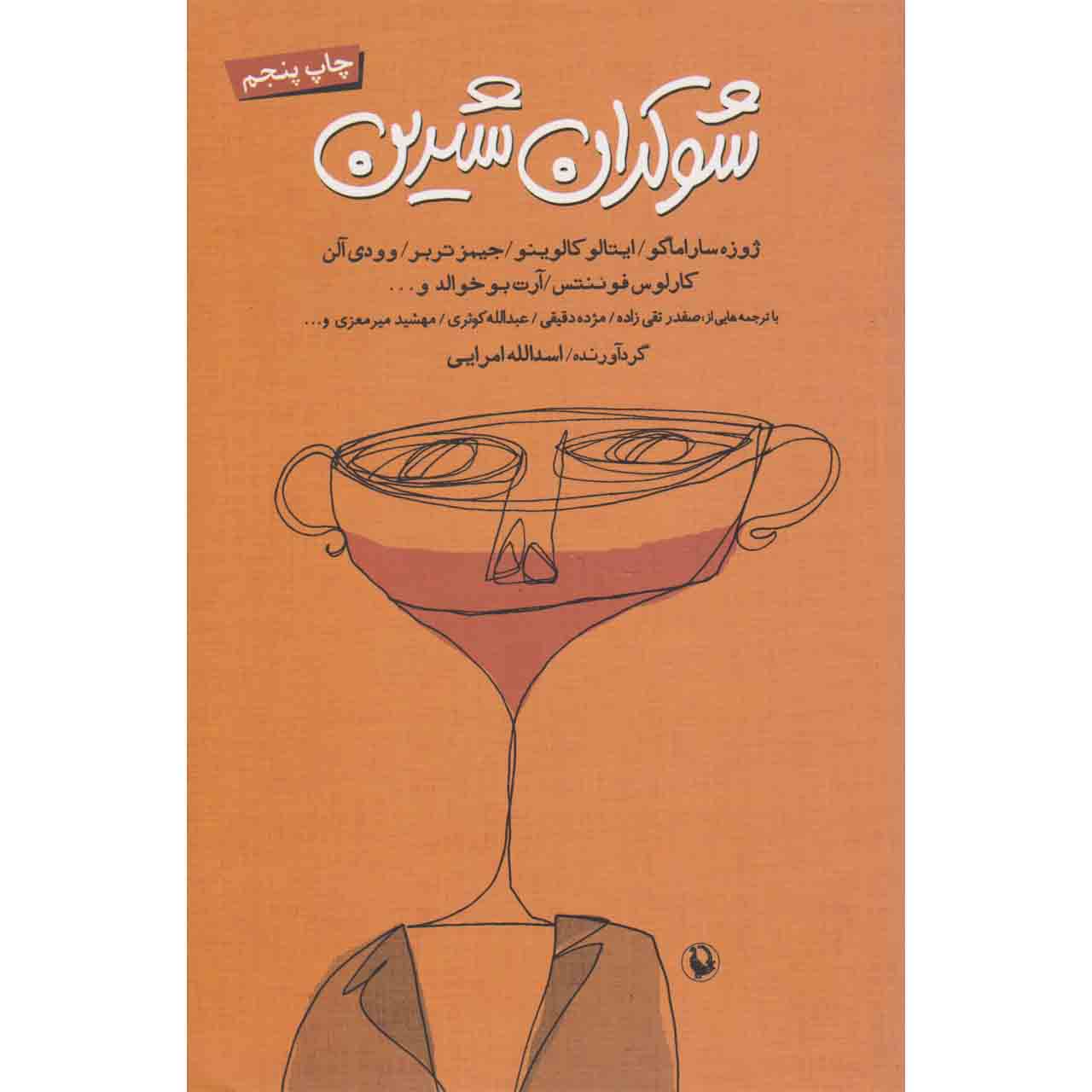 کتاب شوکران شیرین اثر جمعی از نویسندگان انتشارات مروارید