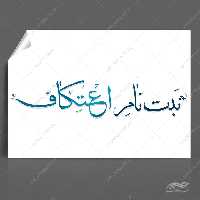 فایل تایپوگرافی و خطاطی ثبت نام اعتکاف