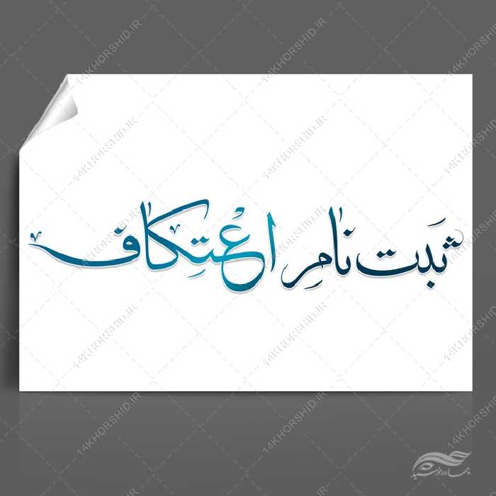 فایل تایپوگرافی و خطاطی ثبت نام اعتکاف