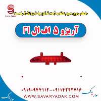 خطر روی سپر عقب(مه شکن یا شبرنگ) راست آریزو 5 FL