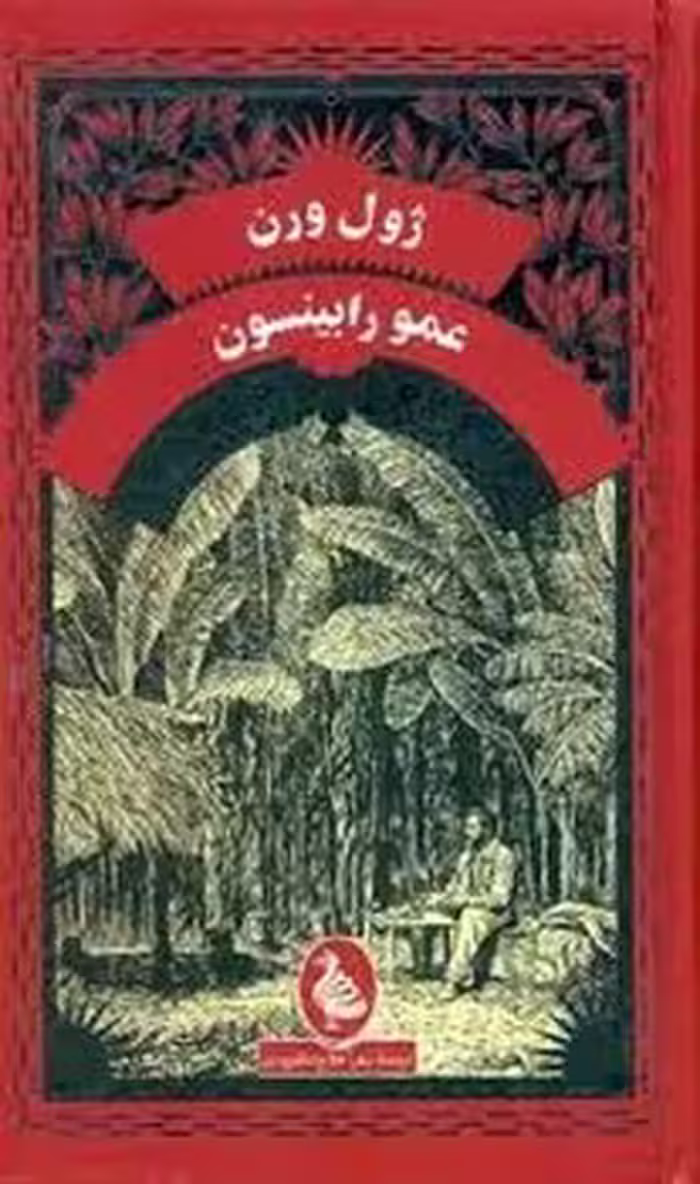 عمو رابینسون | مرکز فرهنگی آبی
