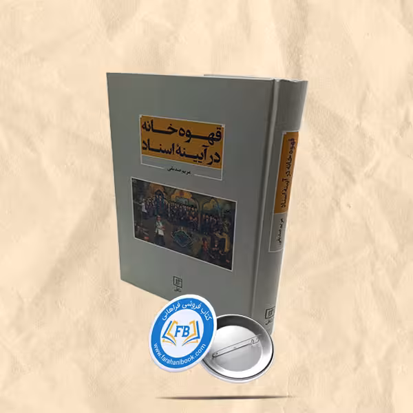 قهوه خانه در آیینه اسناد