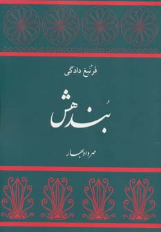 بندهش (فرنبغ دادگی) - ناشربوک | خرید آنلاین کتاب