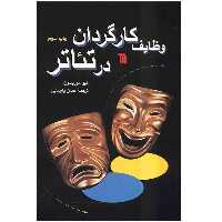 کتاب وظایف کارگردان در تئاتر اثر هیو موریسون