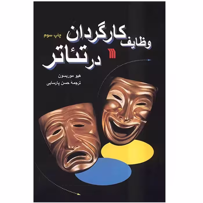 کتاب وظایف کارگردان در تئاتر اثر هیو موریسون