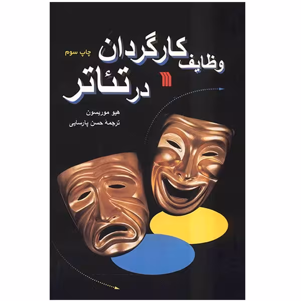 کتاب وظایف کارگردان در تئاتر اثر هیو موریسون