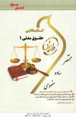 حقوق مدنی 1 ( سید حسین صفایی – سید مرتضی قاسم زاده – مریم صفر پور ) کتاب طلایی