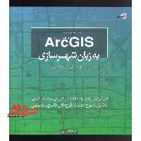 ARC GIS 10.3 به زبان شهرسازی: آموزش نرم افزار همراه با 86 مثال کاربردی و 59 نکته کلیدی - فروشگاه کتاب اشراق
