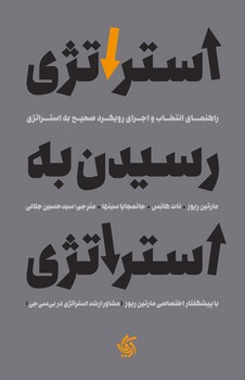 استراتژی رسیدن به استراتژی: راهنمای انتخاب و اجرای رویکرد صحیح به استراتژی | مرکز فرهنگی آبی