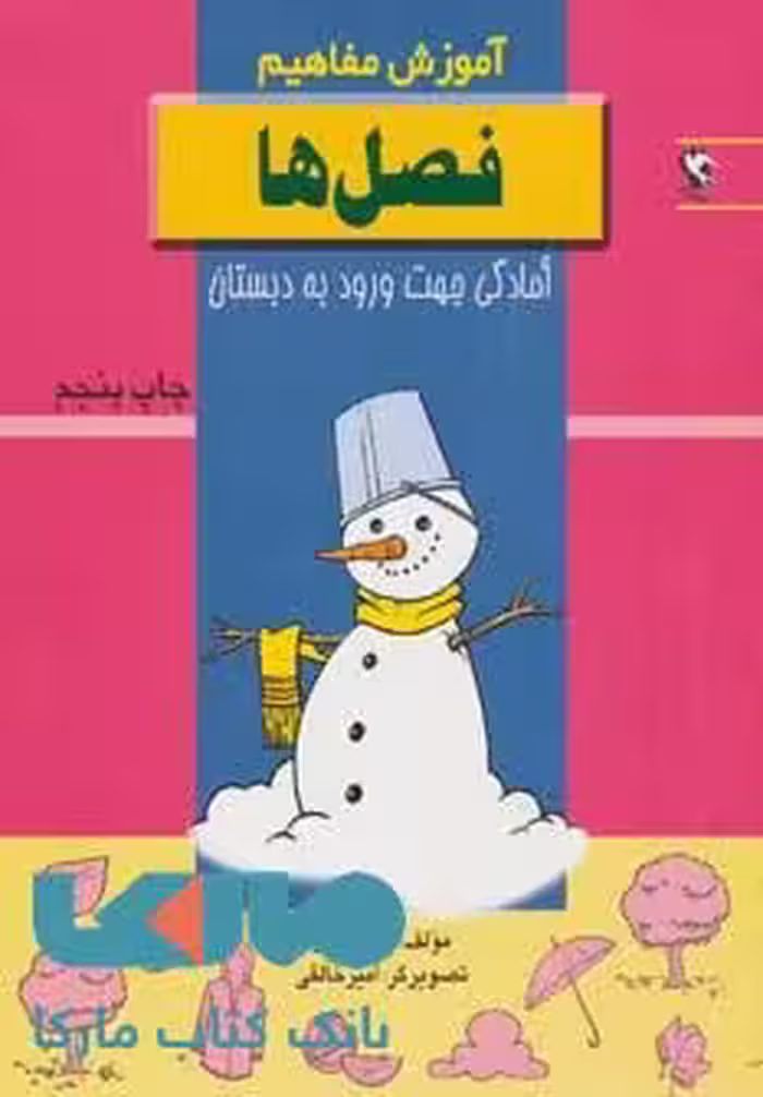 فصل ها (آموزش مفاهیم:آمادگی جهت ورود به دبستان) نشر مهاجر