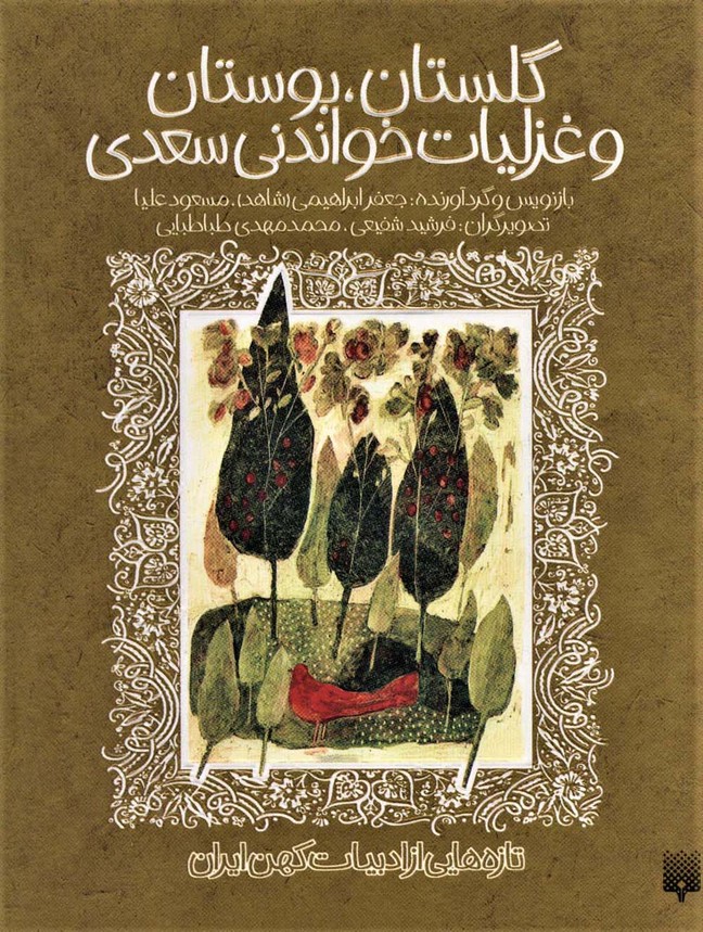 گلستان،بوستان و غزلیات خواندنی سعدی (تازه هایی از ادبیات کهن ایران) - ناشربوک | خرید آنلاین کتاب
