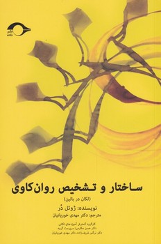 ساختار و تشخیص روان کاوی | مرکز فرهنگی آبی
