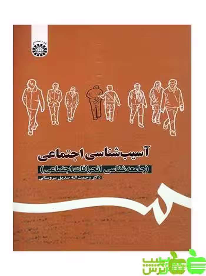 آسیب شناسی اجتماعی سمت - سیب ترش - SibTorsh مولف : رحمت الله صدیق سروستانی
