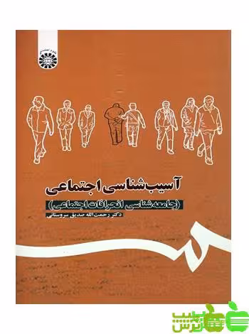 آسیب شناسی اجتماعی سمت - سیب ترش - SibTorsh مولف : رحمت الله صدیق سروستانی
