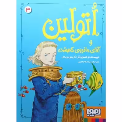 کتاب اتولین و آقای مانروی گمشده اثر سارا کروسان نشر هوپا جلد 3