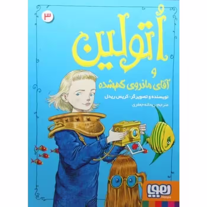 کتاب اتولین و آقای مانروی گمشده اثر سارا کروسان نشر هوپا جلد 3