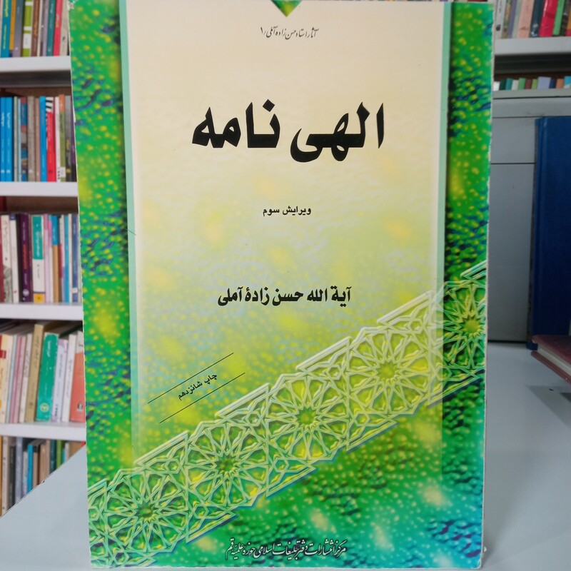 الهی نامه حضرت آیت الله حسن حسن زاده آملی قدس سره