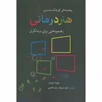 کتاب پنجره‌های کوچک به‌سوی هنردرمانی اثر دبورا شرودر انتشارات شباهنگ - ناشربوک | خرید آنلاین کتاب
