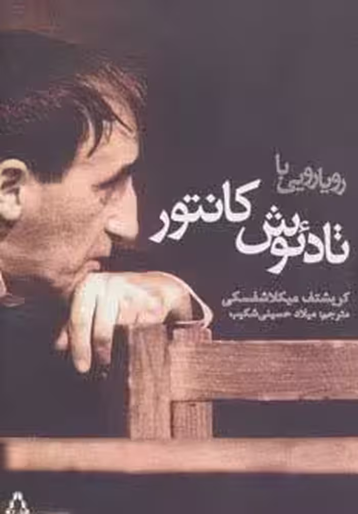 رویارویی با تادئوش کانتور