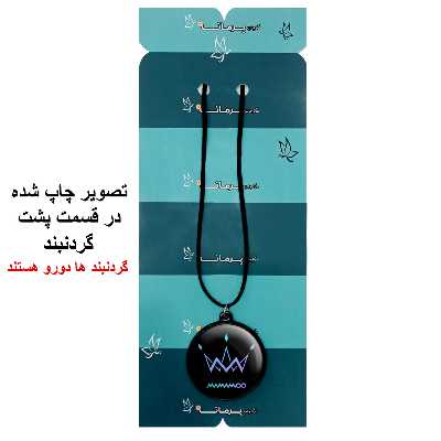 گردنبند پرمانه طرح mamamoo کد pmb.13451 مدل دو طرفه
