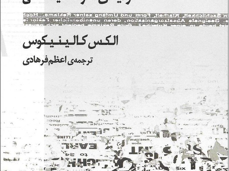 نقد پست مدرنیسم ردیهای مارکسیستی