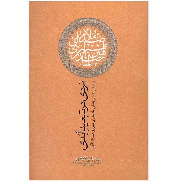 کتاب مردی در تبعید ابدی اثر نادر ابراهیمی