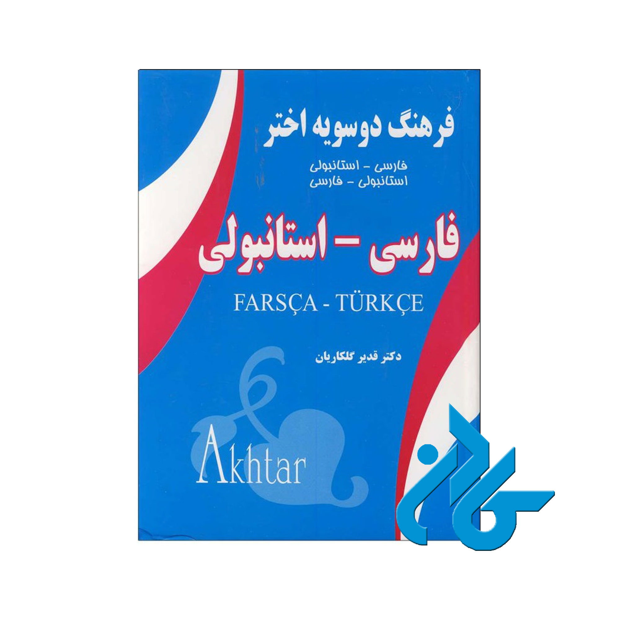فرهنگ دوسویه اختر - خرید کتاب ترکی تا 50% تخفیف - فروشگاه کادن