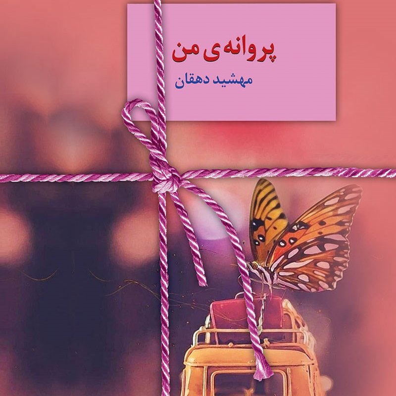 کتاب پروانه من