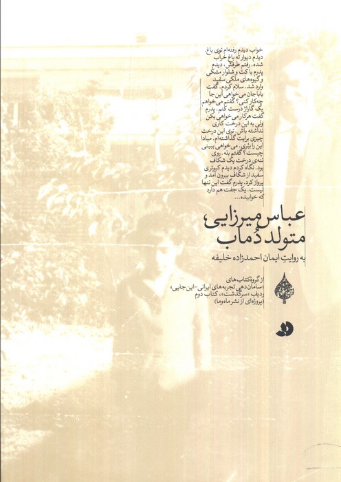 عباس میرزایی،متولد دماب (به روایت ایمان احمدزاده خلیفه) - ناشربوک | خرید آنلاین کتاب